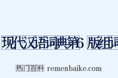 现代汉语词典第6版组词是什么意思的图片